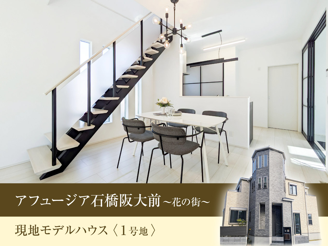 【家具付きモデルハウス分譲】アフュージア石橋阪大前～花の街～ 1号地｜販売価格4980万円