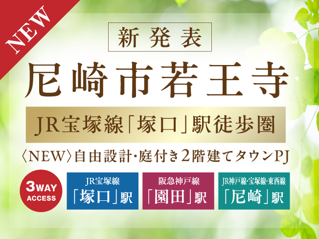 （仮称）尼崎市若王寺｜戸建てタウンプロジェクト