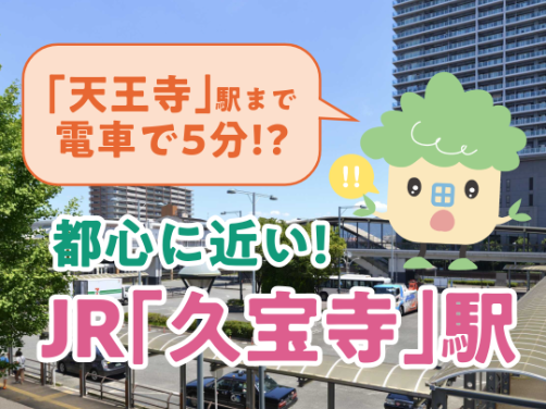 JR「久宝寺」駅まで徒歩9～10分！分譲地最寄り駅のご紹介｜「アフュージア南久宝寺」版〔周辺環境〕