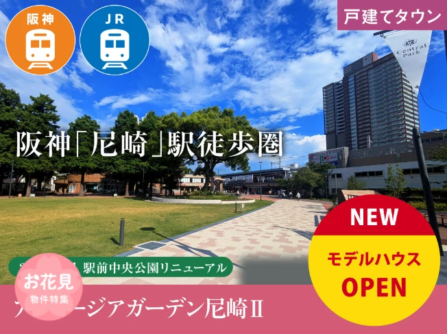 アフュージアガーデン尼崎Ⅱ