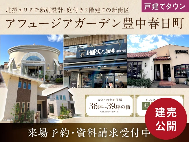 アフュージアガーデン豊中春日町