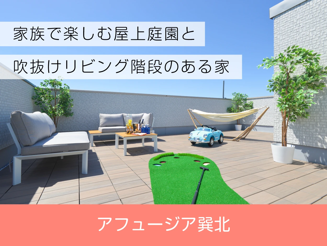 アフュージア巽北｜現地モデルハウスOPEN！