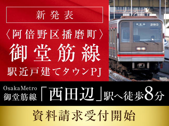 （仮称）＜阿倍野区播磨町＞御堂筋線駅近プロジェクト