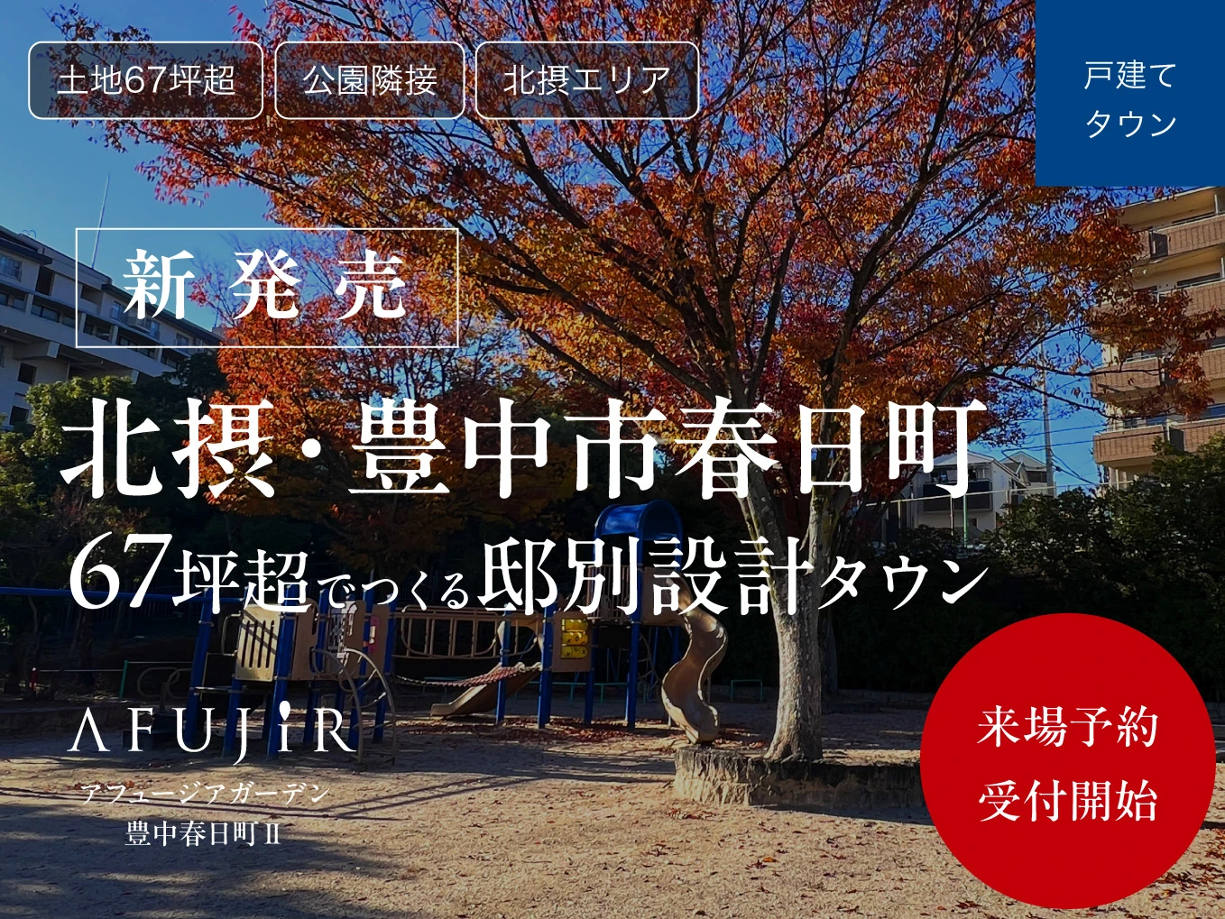 アフュージアガーデン豊中春日町Ⅱ