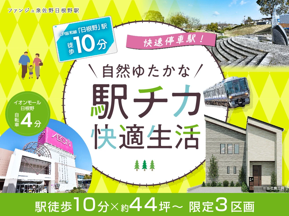 ファンジュ泉佐野日根野駅