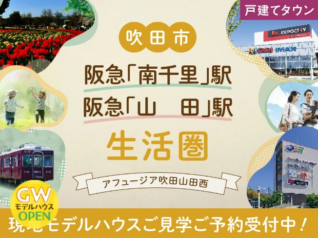 アフュージア吹田山田西