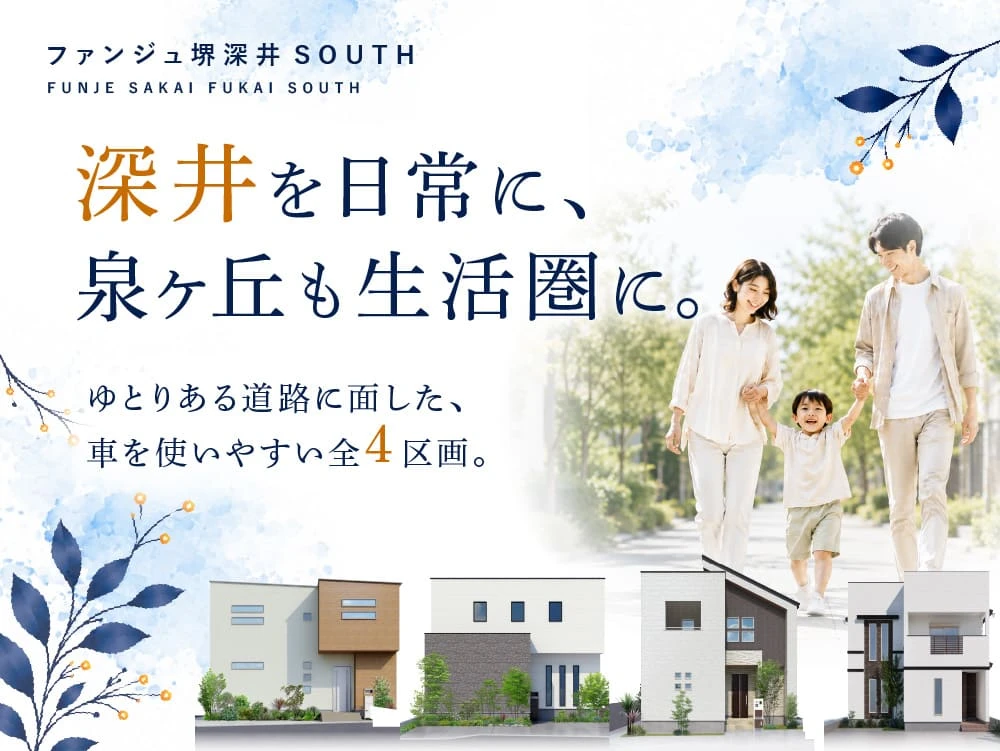 ファンジュ堺深井SOUTH