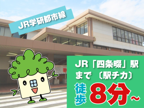 【駅近】JR「四条畷」駅まで徒歩8分～！駅から分譲地までの道のりをご紹介！｜「アフュージアガーデン四條畷南野」版〔周辺環境〕