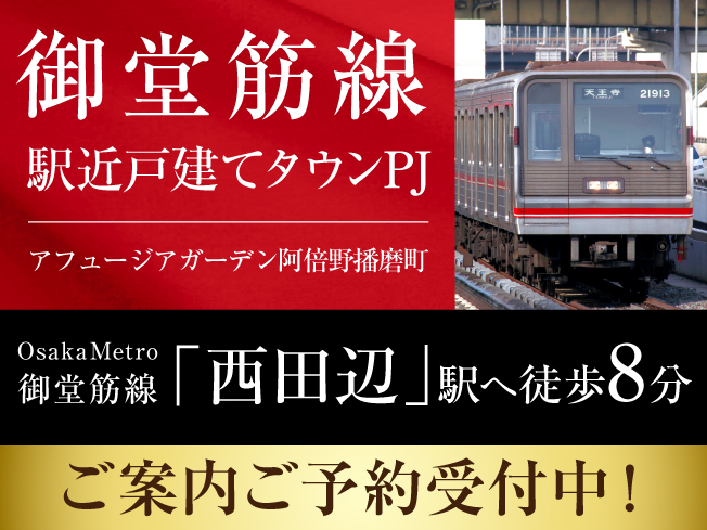 アフュージアガーデン阿倍野播磨町