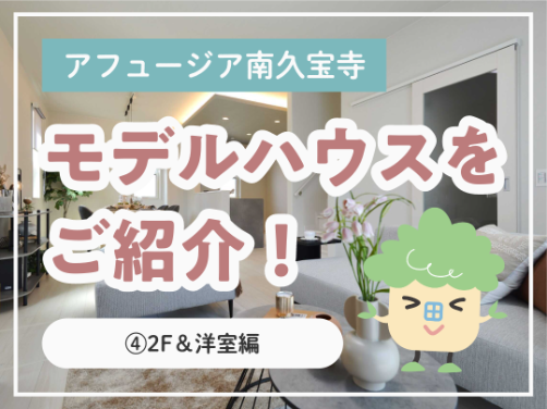 現地モデルハウスの間取りをご紹介！④2F＆洋室編｜「アフュージア南久宝寺」版〔モデルハウス〕