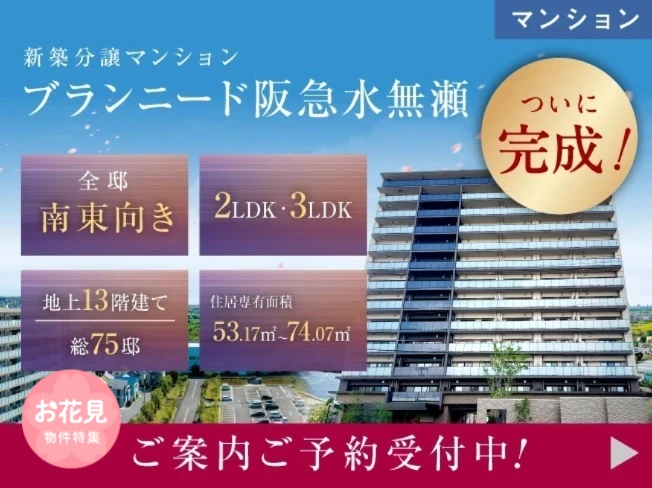 【分譲マンション】ブランニード阪急水無瀬