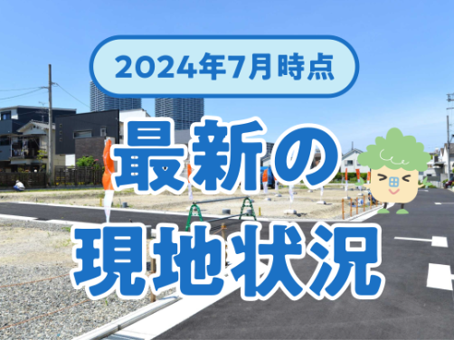 最新の現地状況（2024年7月）｜「アフュージア南久宝寺」版〔物件情報〕