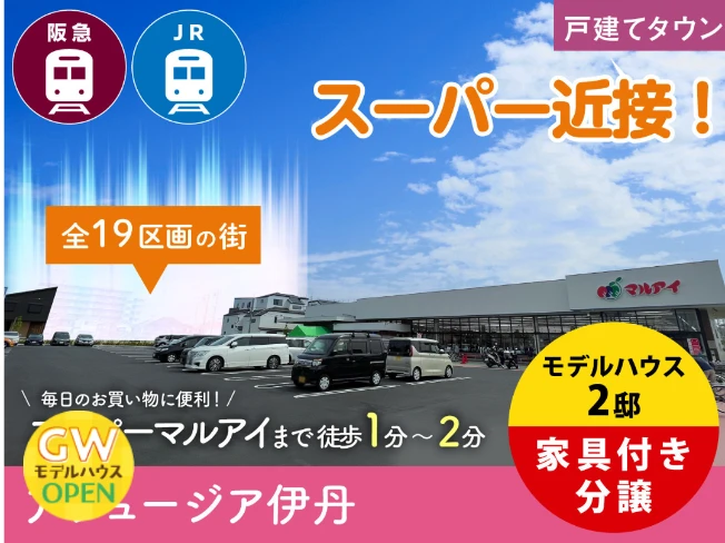 アフュージア伊丹