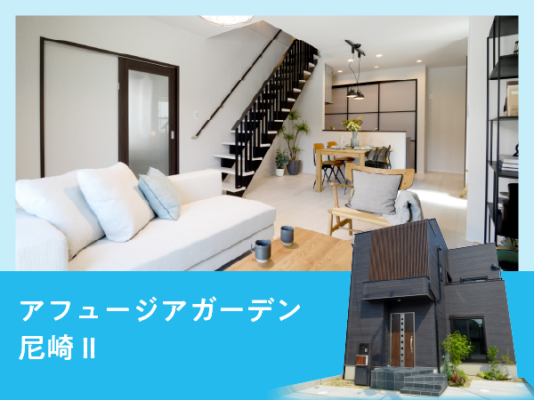 アフュージアガーデン尼崎Ⅱ｜現地モデルハウスOPEN！