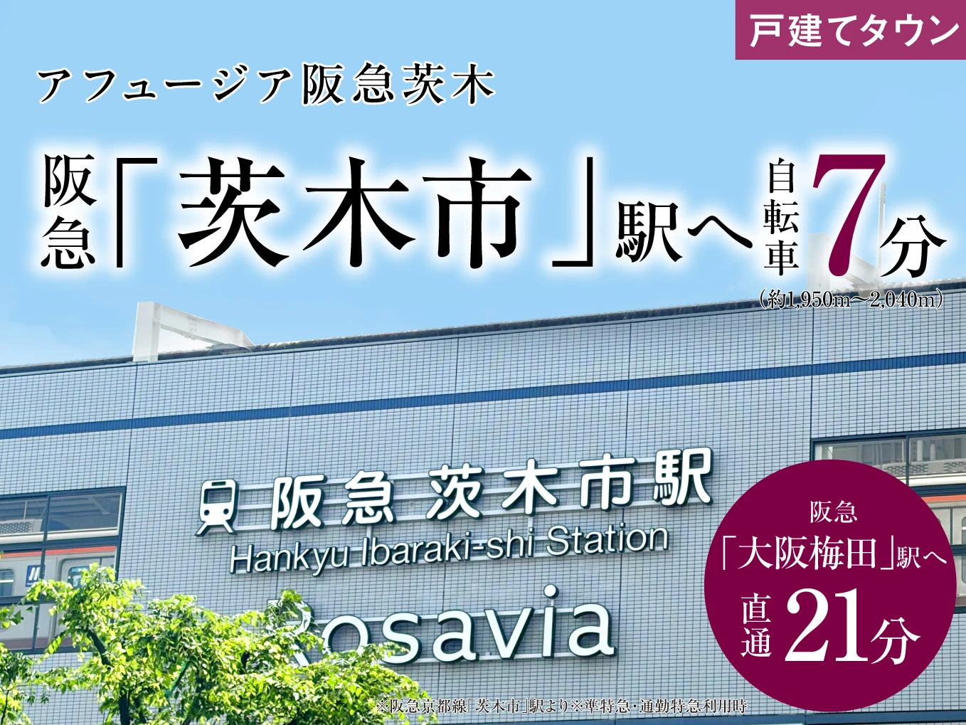 アフュージア阪急茨木