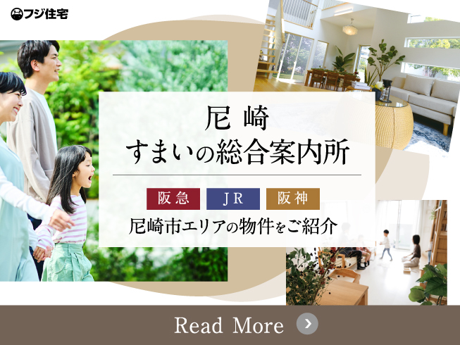 ☆【フジ住宅】尼崎すまいの総合案内所