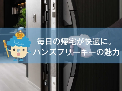 毎日の帰宅が快適に。ハンズフリーキーの魅力についてご紹介｜「ブランニード塚本駅前」〔物件情報〕