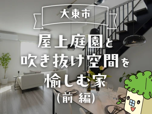 スミスミと歩くルームツアー！｜「アフュージアシティ大東深野」1号地（前編）