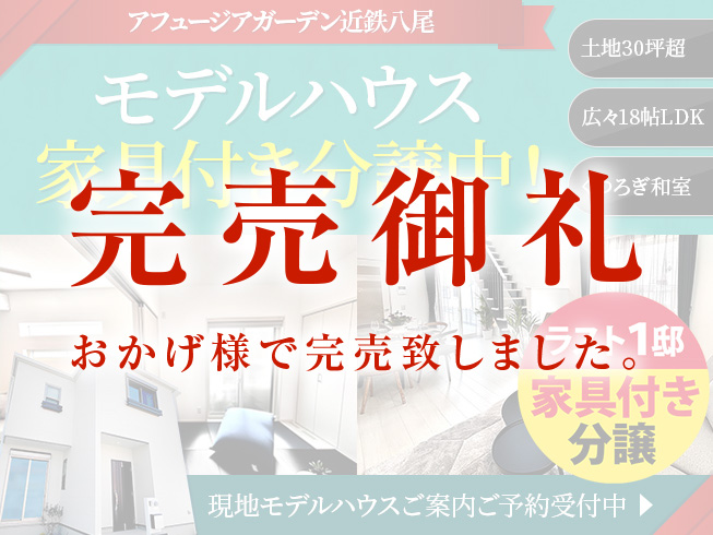 アフュージアガーデン近鉄八尾