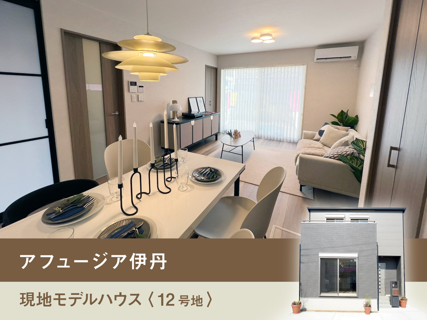 【家具付きモデルハウス分譲】アフュージア伊丹12号地｜こだわりの間取り・設備をご紹介