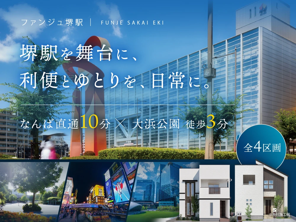 ファンジュ堺駅