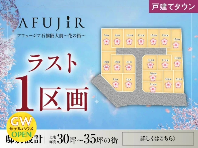 アフュージア石橋阪大前～花の街～