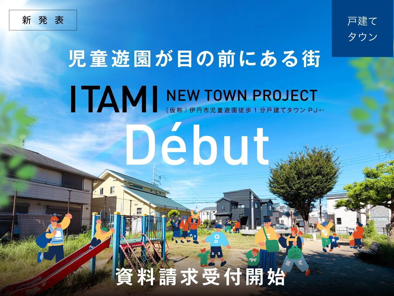 （仮称）＜伊丹市＞児童遊園徒歩1分戸建てタウンプロジェクト