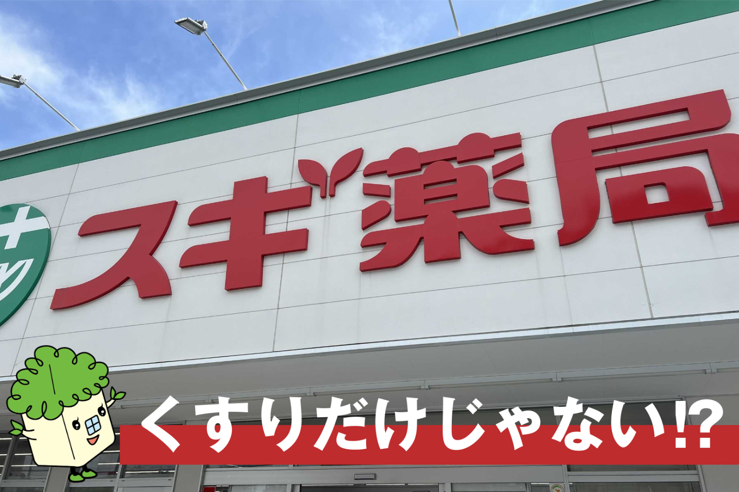 くすりだけじゃない⁉「スギ薬局吹田中央店」｜アフュージア吹田山田西〔周辺環境〕
