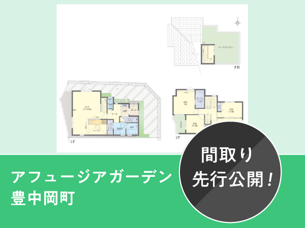 アフュージアガーデン豊中岡町  | NEW現地モデルハウスプランをご紹介！ 