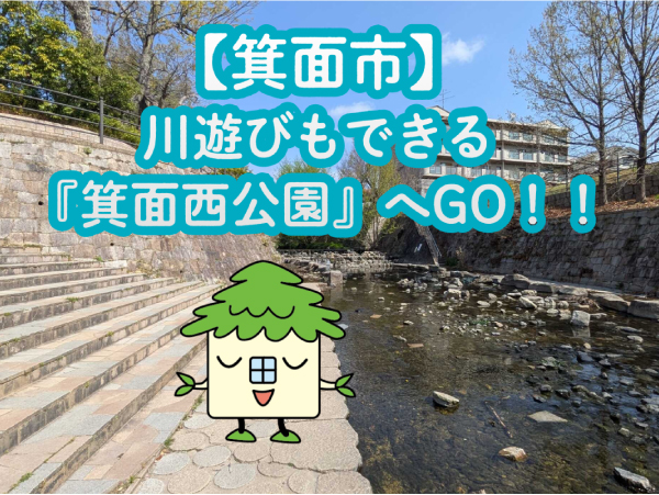 【箕面市】親子でワクワク！川遊びもできる『箕面西公園』へGO！