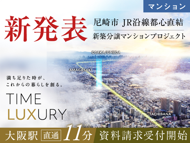 （仮称）JR神戸線・尼崎・新築マンションプロジェクト