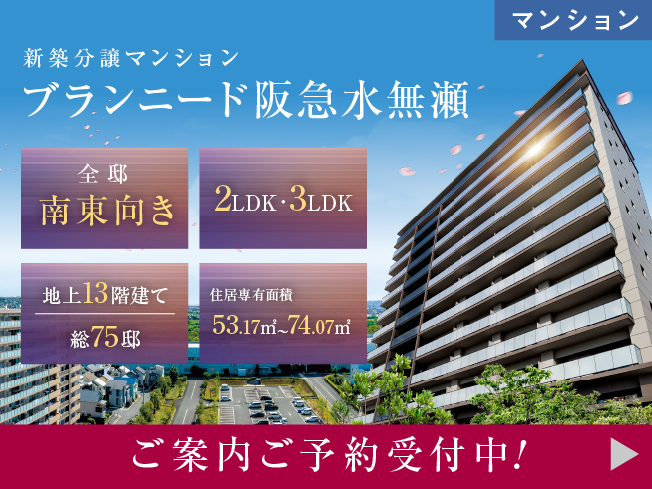 【分譲マンション】ブランニード阪急水無瀬