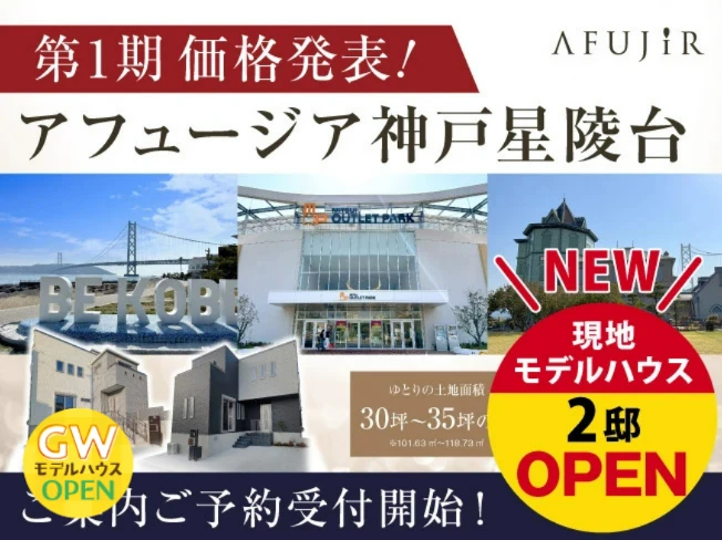 アフュージア神戸星陵台
