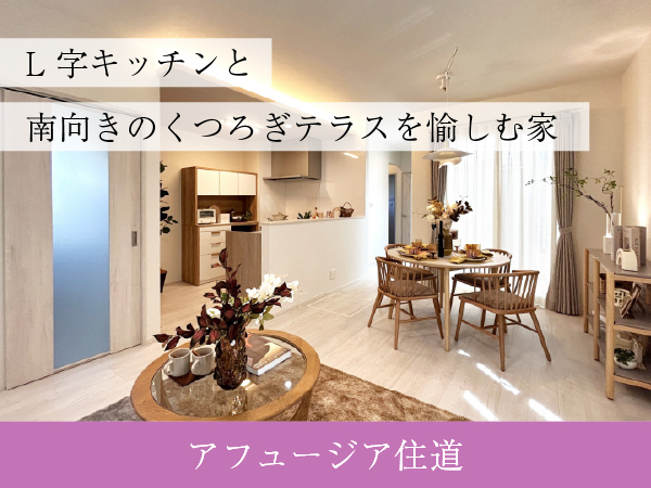 アフュージア住道 |  NEW現地モデルハウスOPEN！