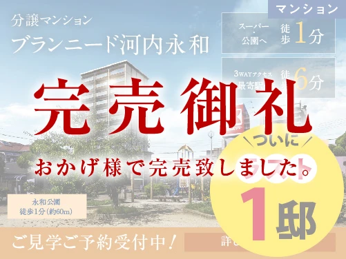 【分譲マンション】ブランニード河内永和
