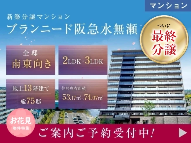 【分譲マンション】ブランニード阪急水無瀬