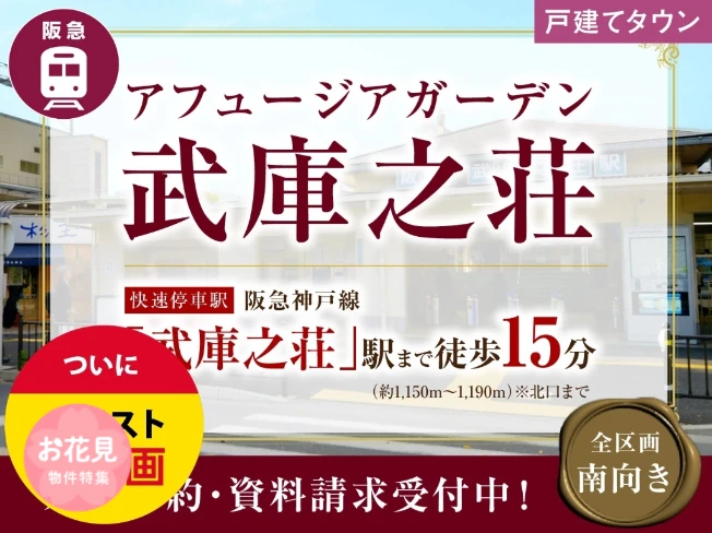 アフュージアガーデン武庫之荘