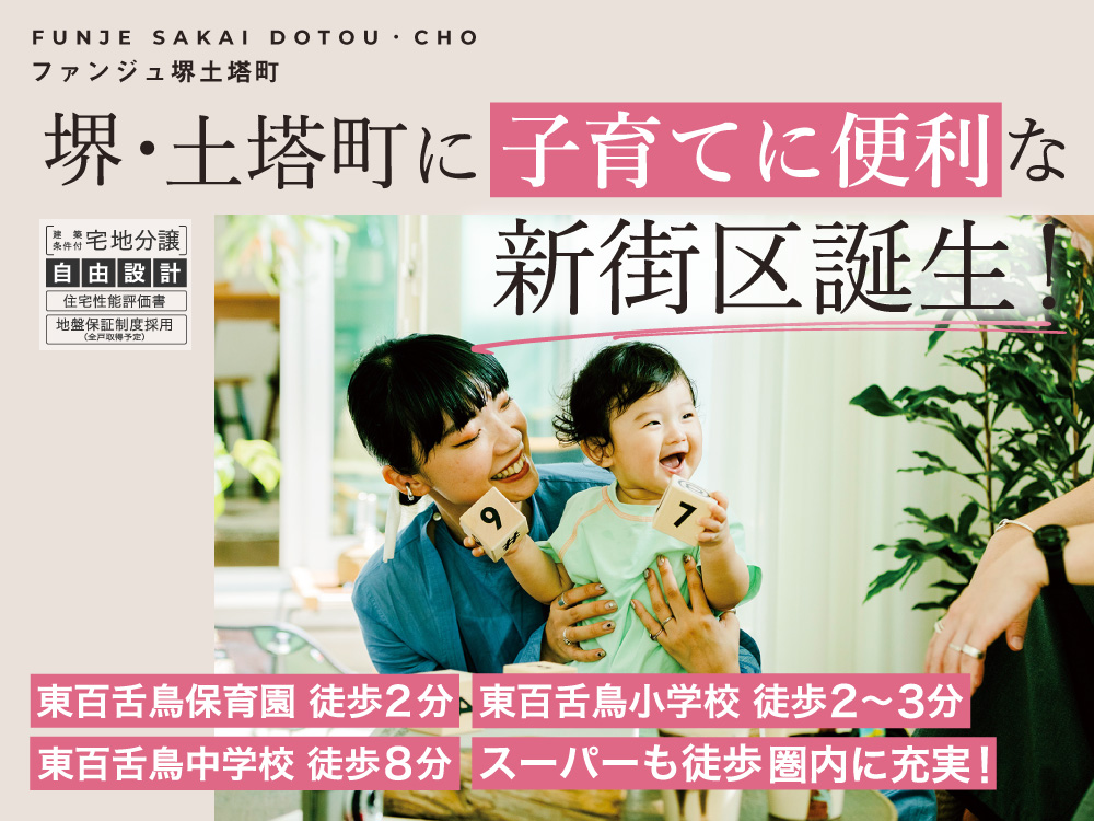 ファンジュ堺土塔町