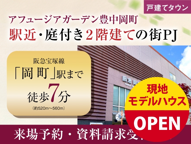 アフュージアガーデン豊中岡町