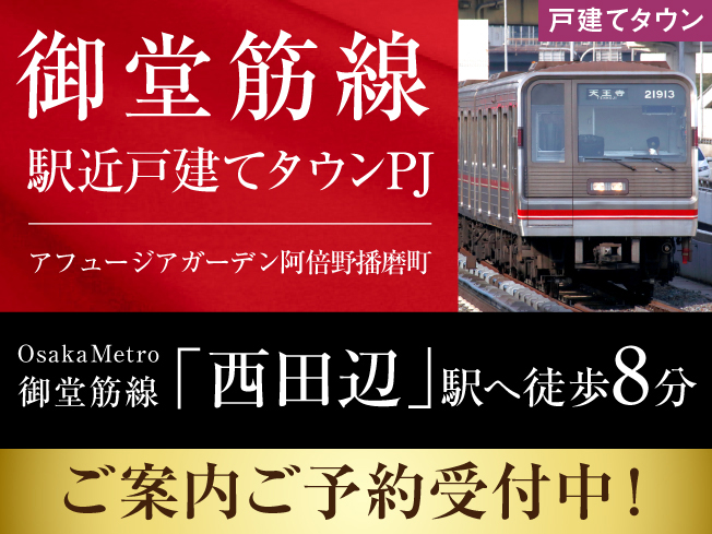 アフュージアガーデン阿倍野播磨町