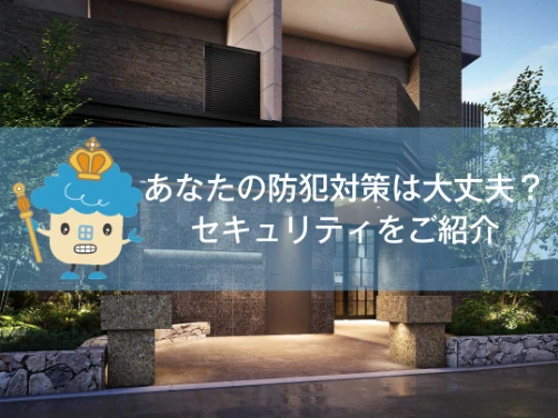 あなたの防犯対策は大丈夫？マンションのセキュリティをご紹介｜ブランニード塚本駅前〔物件情報〕