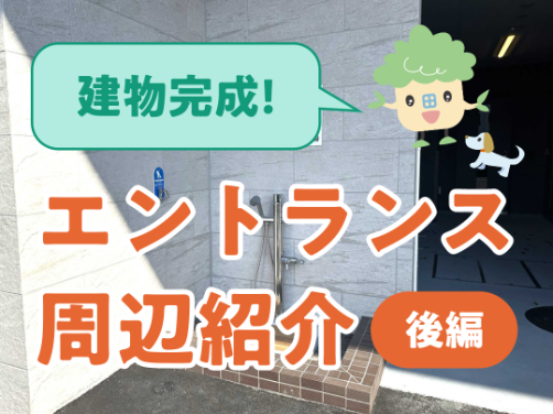 現地建物完成！エントランス周辺をご紹介（後編）｜「ブランニード八尾桜ケ丘一丁目」版〔物件情報〕