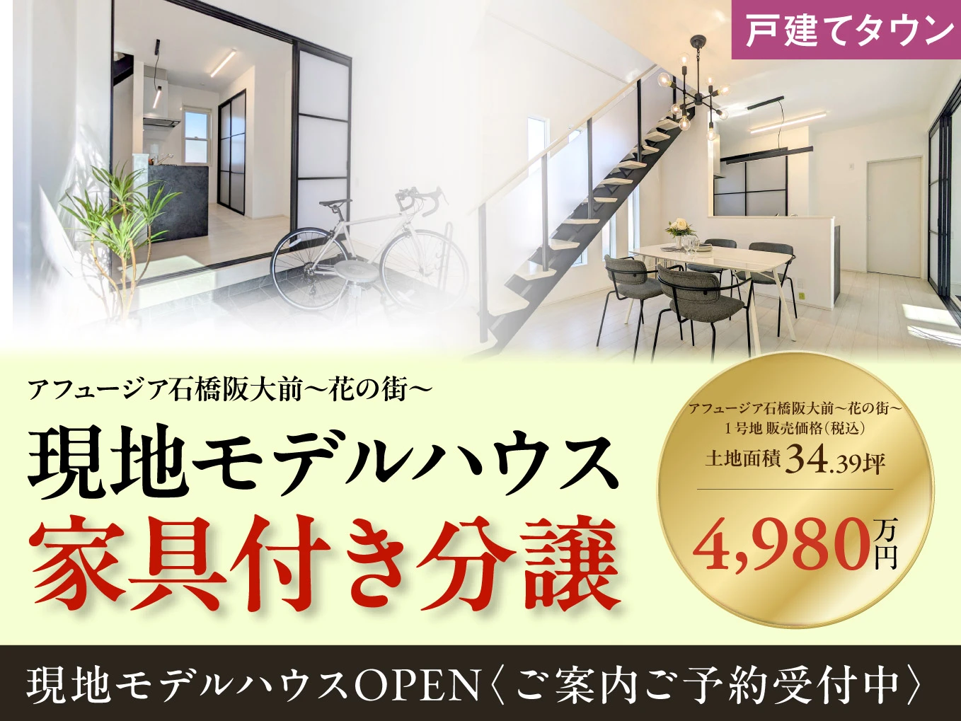 アフュージア石橋阪大前～花の街～