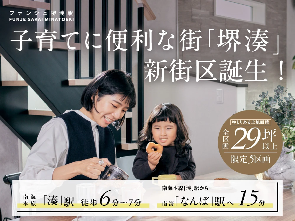 ファンジュ堺湊駅