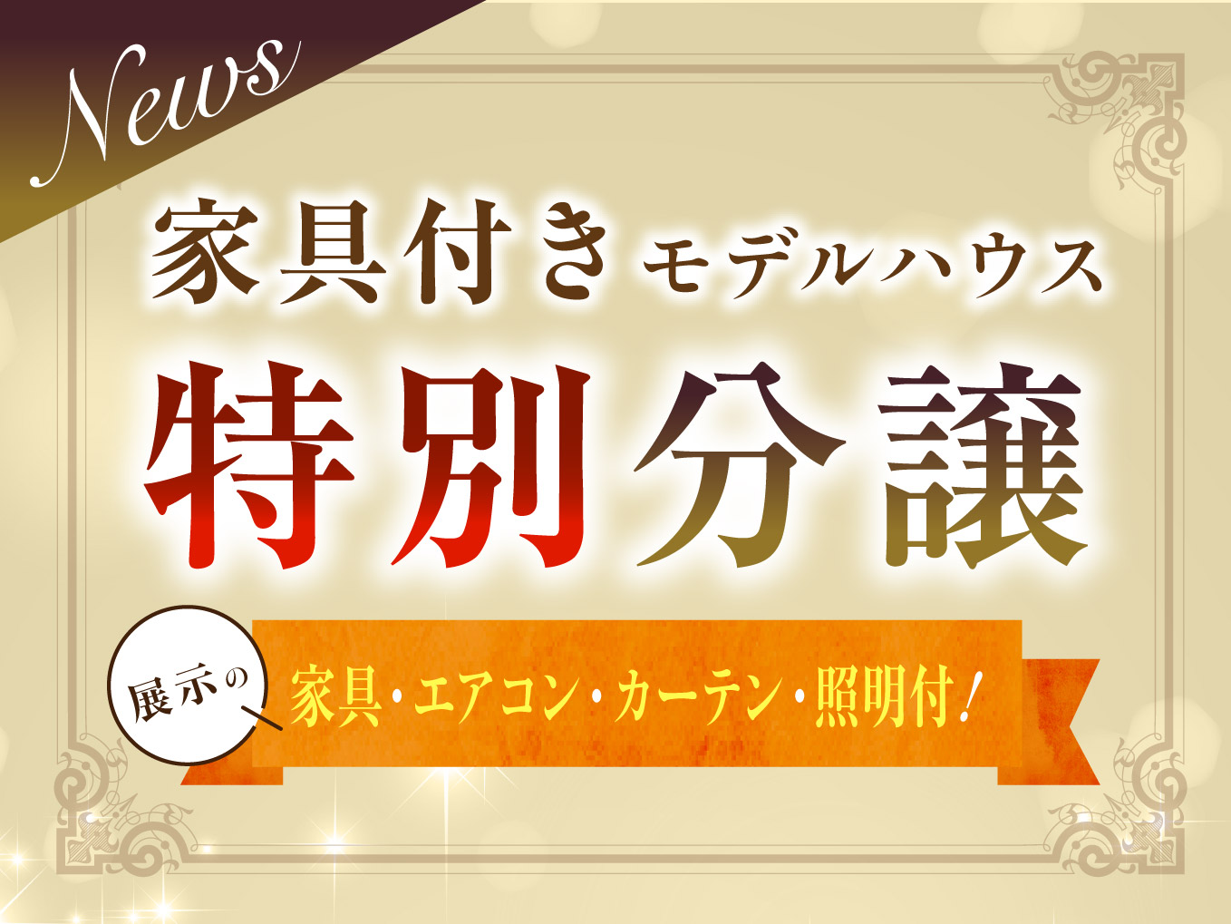☆家具付き分譲モデルハウス分譲特集｜今が旬の情報〔エリア〕