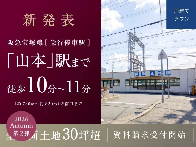 （仮称）宝塚市全区画30坪超×駅徒歩10分プロジェクト
