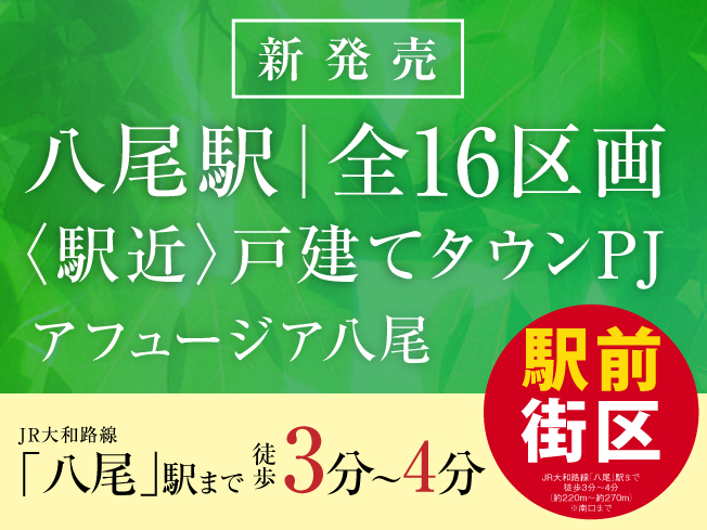 アフュージア八尾