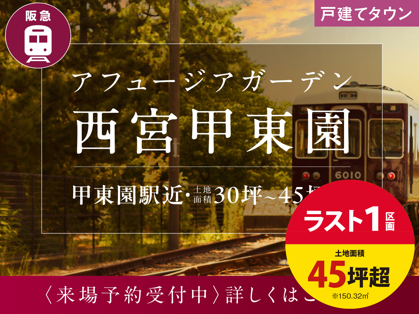 アフュージアガーデン西宮甲東園