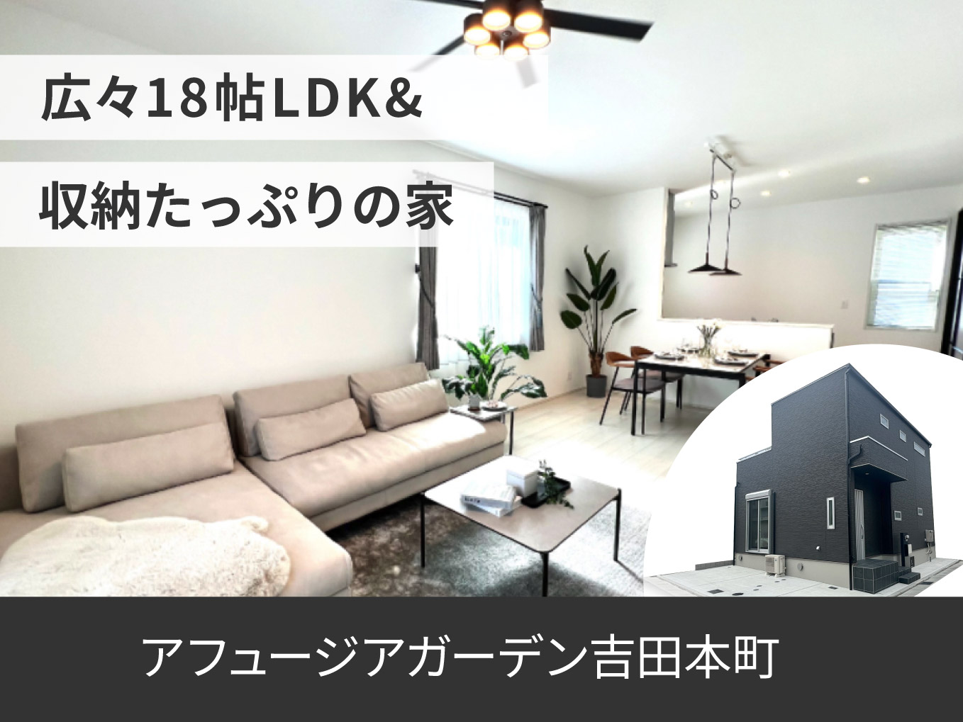 アフュージアガーデン吉田本町 | 現地モデルハウスOPEN！