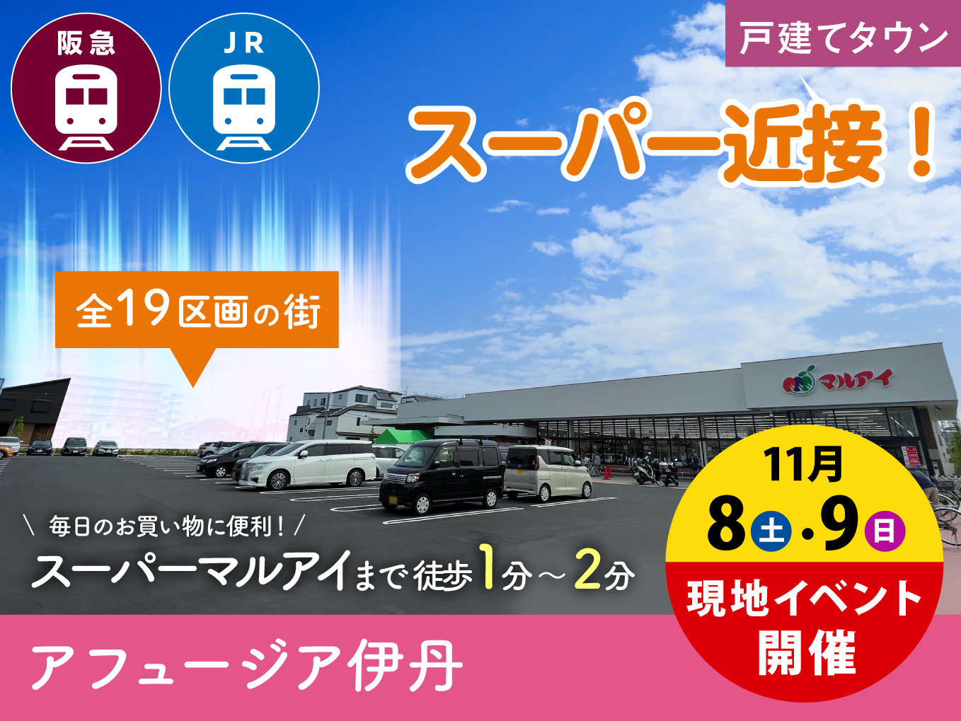 アフュージア伊丹